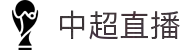 中超直播 - 中超直播免费版 - 球迷首选看球平台